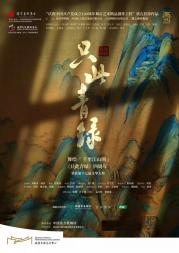 舞蹈诗剧《只此青绿》——舞绘《千里江山图》