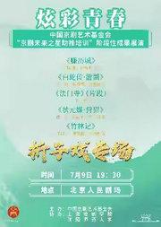 “京剧未来之星助推培训”阶段性成果展演京剧经典折子戏《赚历城》《游湖》《骆马湖》《竹林记》《法门寺》《状元媒·狩猎》