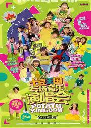 土豆王国小乐队专场音乐会《勇气大爆发》