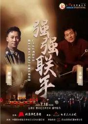 《强强联手》打击乐专场音乐会暨第九届北京鼓乐节开幕式音乐会