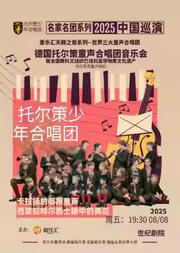 世界三大童声合唱团之一 ——德国托尔策童声合唱团音乐会 北京站