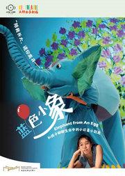 小不点大视界人偶音乐剧场《蓝色小象》