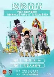 中国京剧艺术基金会“京剧未来之星助推培训”阶段性成果展演京剧经典《大保国·探皇陵·二进宫》
