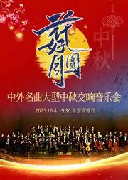 花好月圆—中外名曲大型中秋交响音乐会