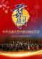 花好月圆—中外名曲大型中秋交响音乐会