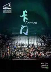 第九届国家大剧院国际歌剧电影展:美国大都会歌剧院歌剧电影《卡门》放映