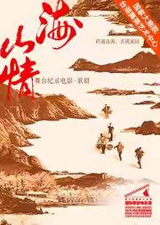 第九届国家大剧院国际歌剧电影展:国家大剧院舞台纪录电影·歌剧《山海情》放映