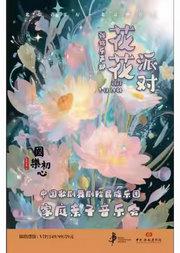 “国乐初心”·中国歌剧舞剧院民族乐团弹拨乐声部家庭亲子音乐会《花花派对》