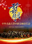 花好月圆—中外名曲大型中秋交响音乐会