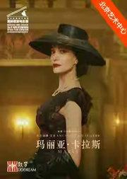 第九届国家大剧院国际歌剧电影展:《玛丽亚·卡拉斯》放映
