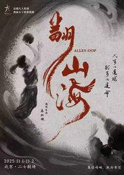话剧九人热血女子群像剧《翻山海》 ALLEY-OOP