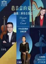 中央芭蕾舞团交响乐团《“芭音盒的夏天”浪漫三重奏音乐会》
