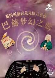 2025国际儿童戏剧季:英国创意音乐光影儿童剧《巴赫梦幻之旅》