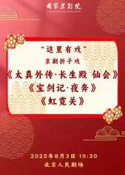 国家京剧院“这里有戏”京剧折子戏《太真外传·长生殿 仙会》《宝剑记·夜奔》《虹霓关》