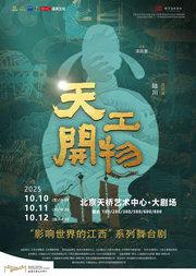 江西文演•陆川导演作品舞剧《天工开物》