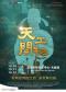 江西文演•陆川导演作品舞剧《天工开物》