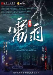 山东省话剧院 曹禺经典话剧《雷雨》安可场