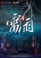 山东省话剧院 曹禺经典话剧《雷雨》安可场