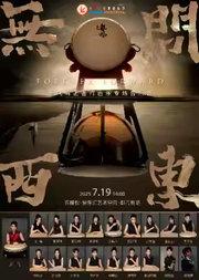 《无问西东》尹飞与进击打击乐专场音乐会