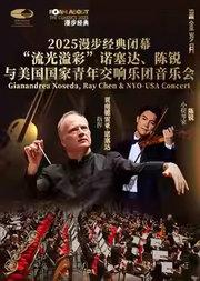 2025漫步经典闭幕:“流光溢彩”诺塞达、陈锐与美国国家青年交响乐团音乐会