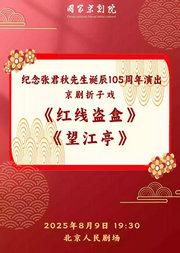 纪念张君秋先生诞辰105周年演出京剧折子戏《红线盗盒》《望江亭》