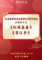 纪念张君秋先生诞辰105周年演出京剧折子戏《红线盗盒》《望江亭》