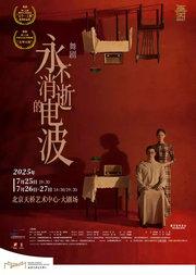 舞剧《永不消逝的电波》