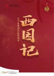 “洞天观复”系列北方昆曲剧院经典剧目《西园记》