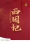 “洞天观复”系列北方昆曲剧院经典剧目《西园记》