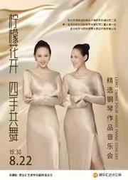 “限量早鸟”「柠檬花开·四手共舞」精选钢琴作品音乐会