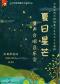 “夏日星芒”童声合唱音乐会