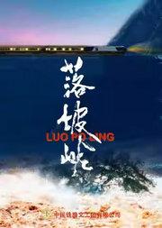 话剧《落坡岭》