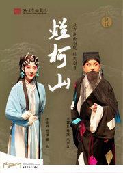 “洞天观复”系列北方昆曲剧院经典剧目《烂柯山》