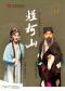 “洞天观复”系列北方昆曲剧院经典剧目《烂柯山》
