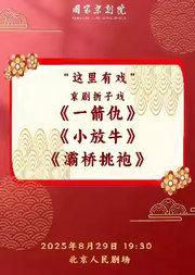 国家京剧院“这里有戏”京剧折子戏《一箭仇》《小放牛》《霸桥挑袍》