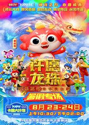 【超燃互动】【暑假专场】卡酷卫视成长大戏《卡酷大计划之许愿龙珠》
