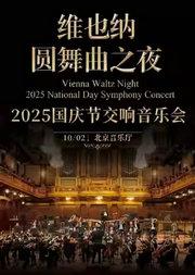 维也纳圆舞曲之夜-2025国庆节交响音乐会