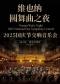 维也纳圆舞曲之夜-2025国庆节交响音乐会