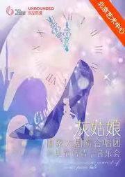 灰姑娘：国家大剧院合唱团经典童话情景音乐会