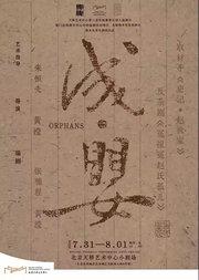 话剧×昆曲×赵氏孤儿解构经典一原创实验戏剧《成·婴》