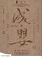 话剧×昆曲×赵氏孤儿解构经典一原创实验戏剧《成·婴》