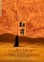 话剧《杜甫》