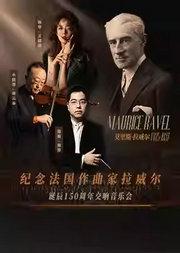 “纪念拉威尔诞辰150周年”中央歌剧院交响乐团音乐会