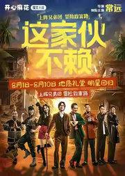 开心麻花爆笑大戏《这家伙不赖》