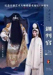 长安大戏院8月24日 京剧《铡判官》