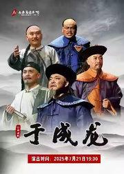大型原创话剧《于成龙》巡演北京站