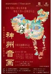 国家图书馆建馆 116 周年馆庆演出季 神州音画-北京交响爱乐乐团首席乐团音乐会