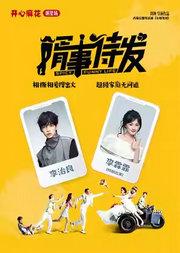开心麻花爆笑舞台剧《婿事待发》
