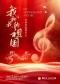 我和我的祖国——经典作品音乐会
