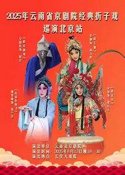 长安大戏院8月13日 京剧《时迁偷鸡》《拾玉镯》《孔雀东南飞》《战金山》